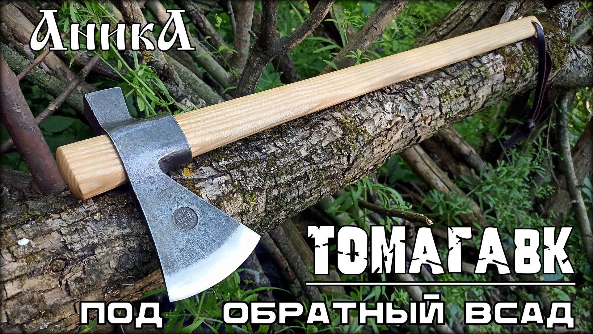 Томагавк под обратный всад от мастерской Аника. Выживание. Тест №273