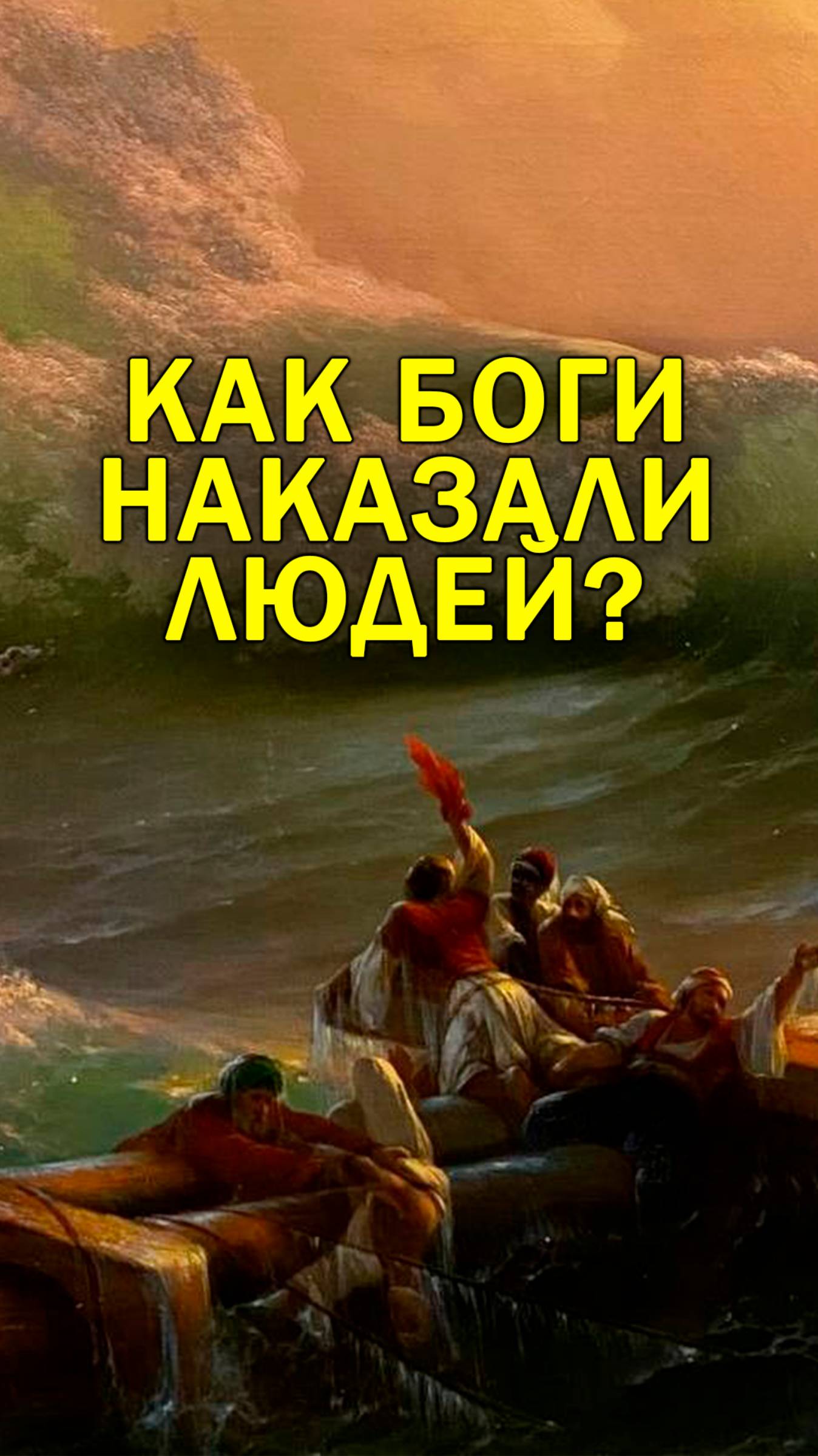 Люди - обслуживающий персонал для богов?