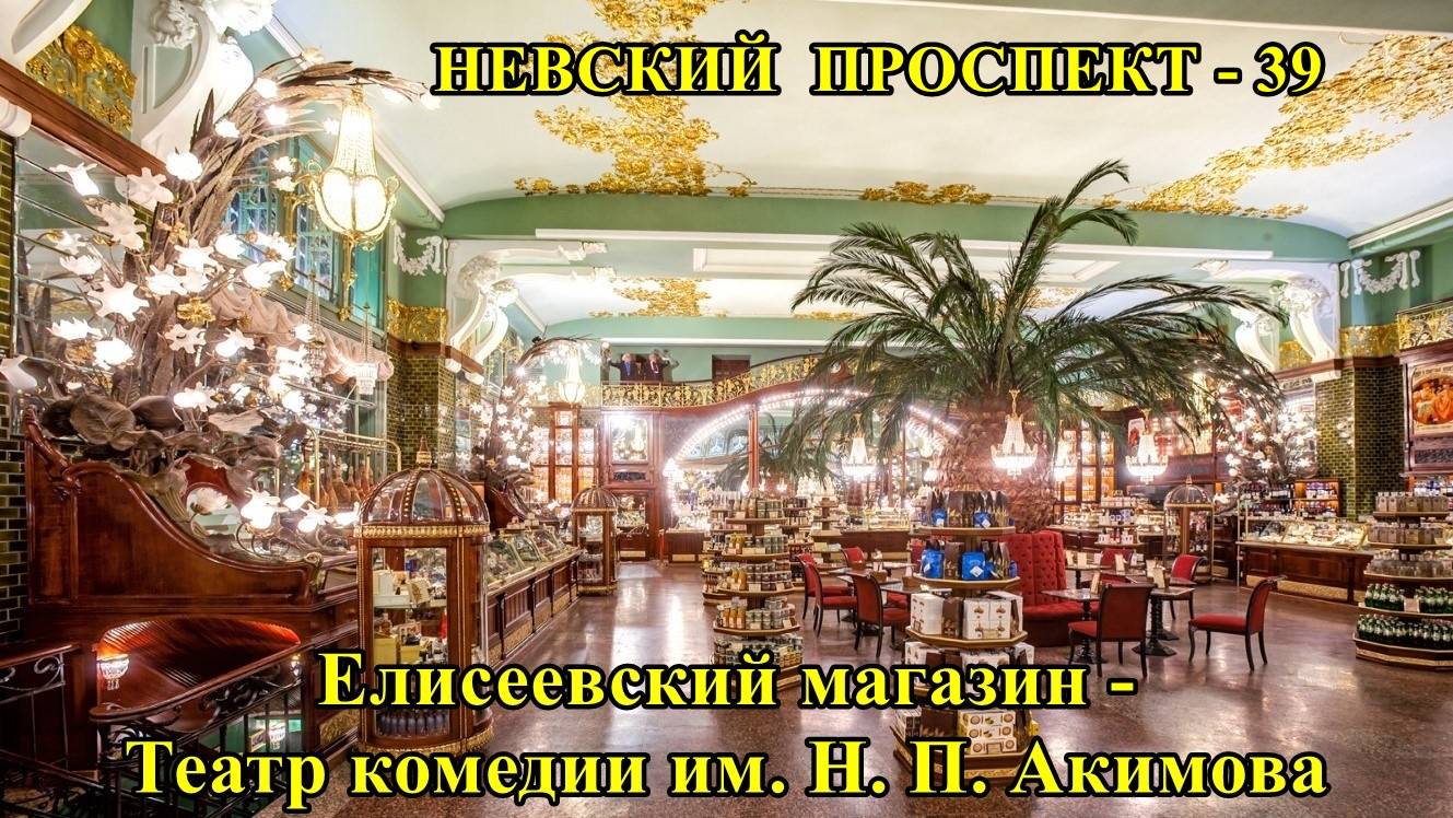 САНКТ-ПЕТЕРБУРГ:  НЕВСКИЙ  ПРОСПЕКТ - ЕЛИСЕЕВСКИЙ  МАГАЗИН, ТЕАТР  им.Н.П. АКИМОВА
