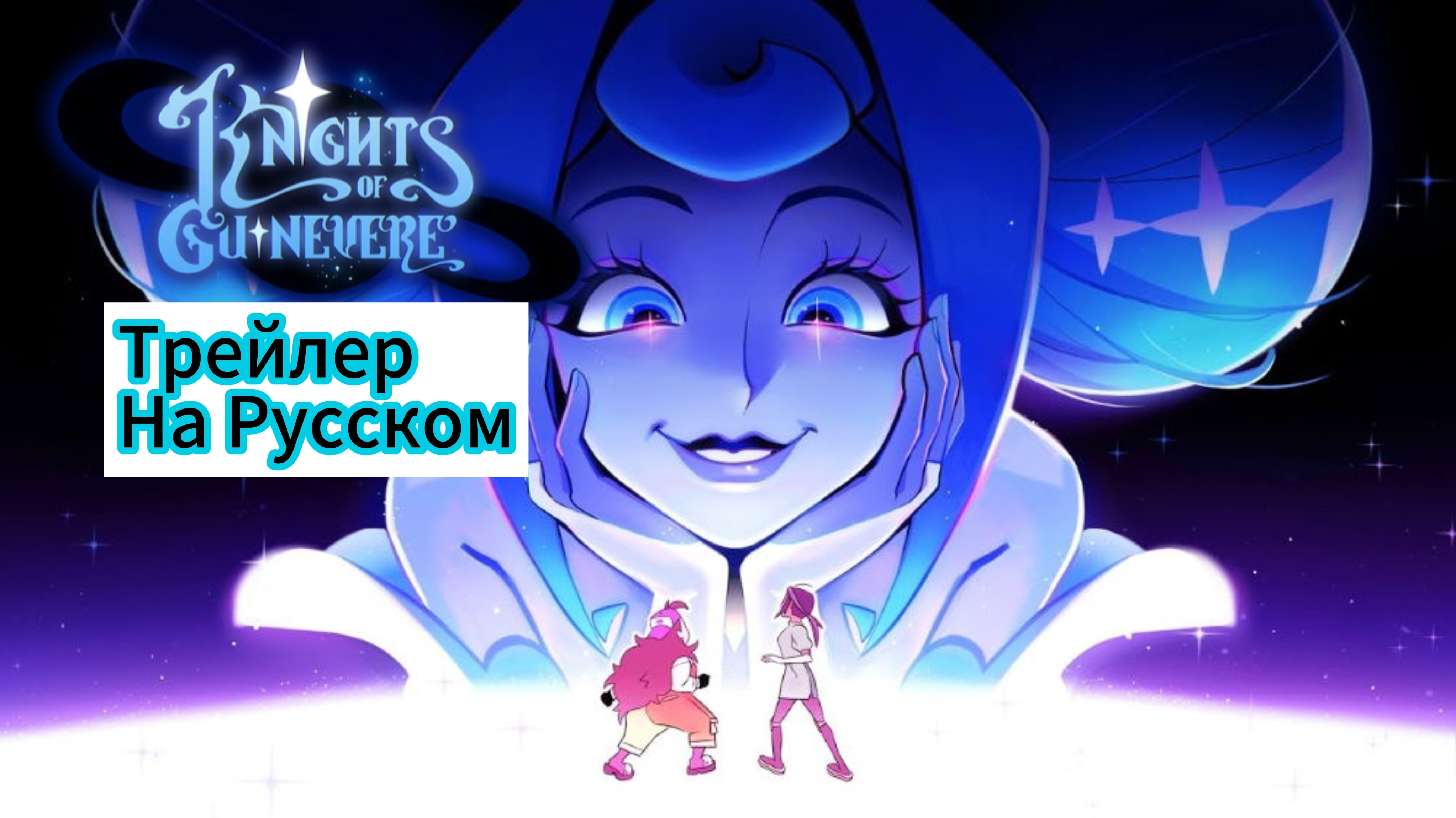"Рыцари Гвинервы" Трейлер На русском