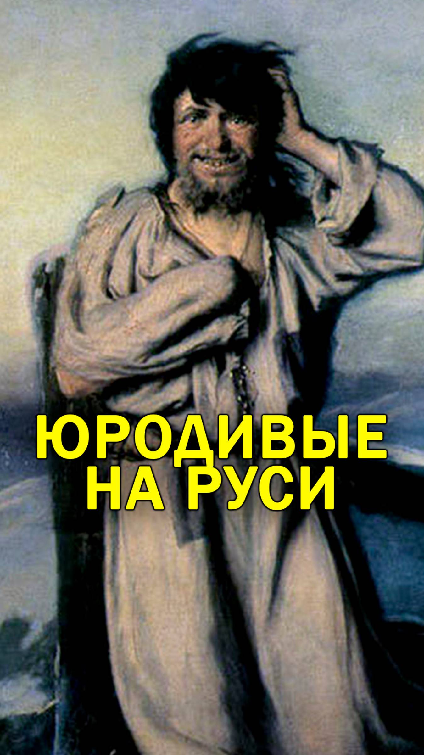 Как относились к юродивым на Руси?