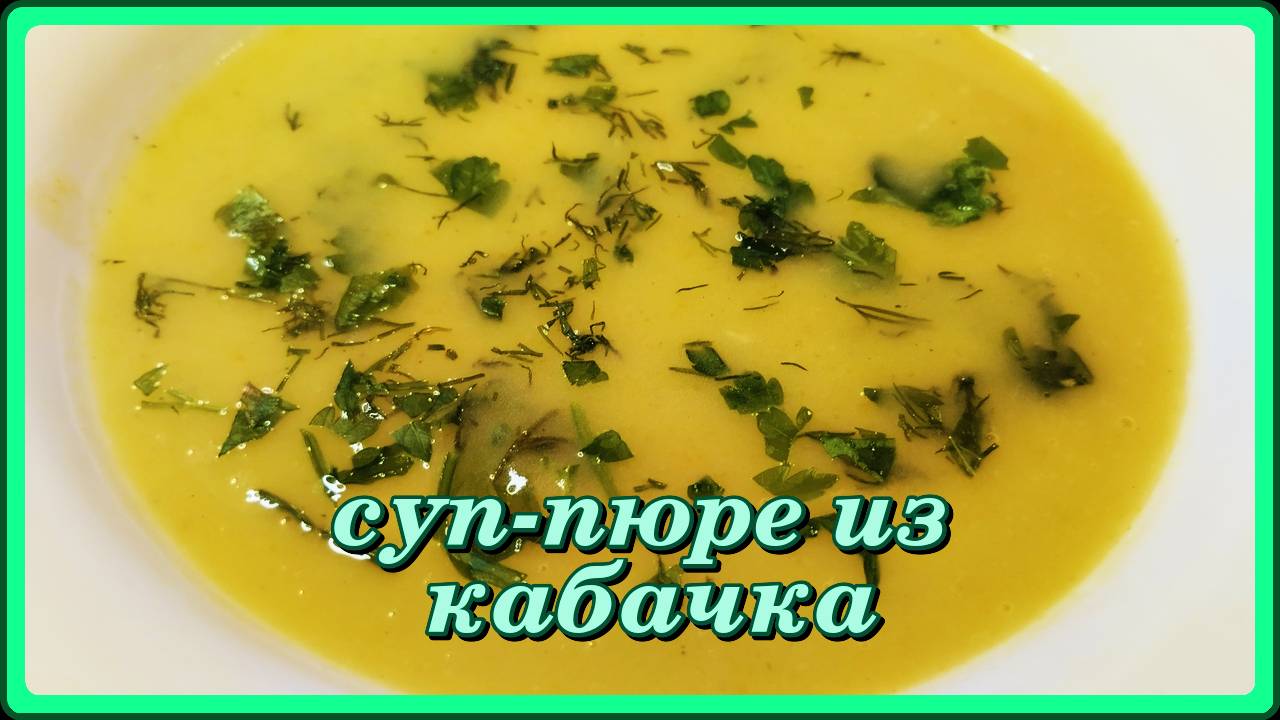 как же он вкусен СУП-ПЮРЕ ИЗ КАБАЧКА а я и не знала