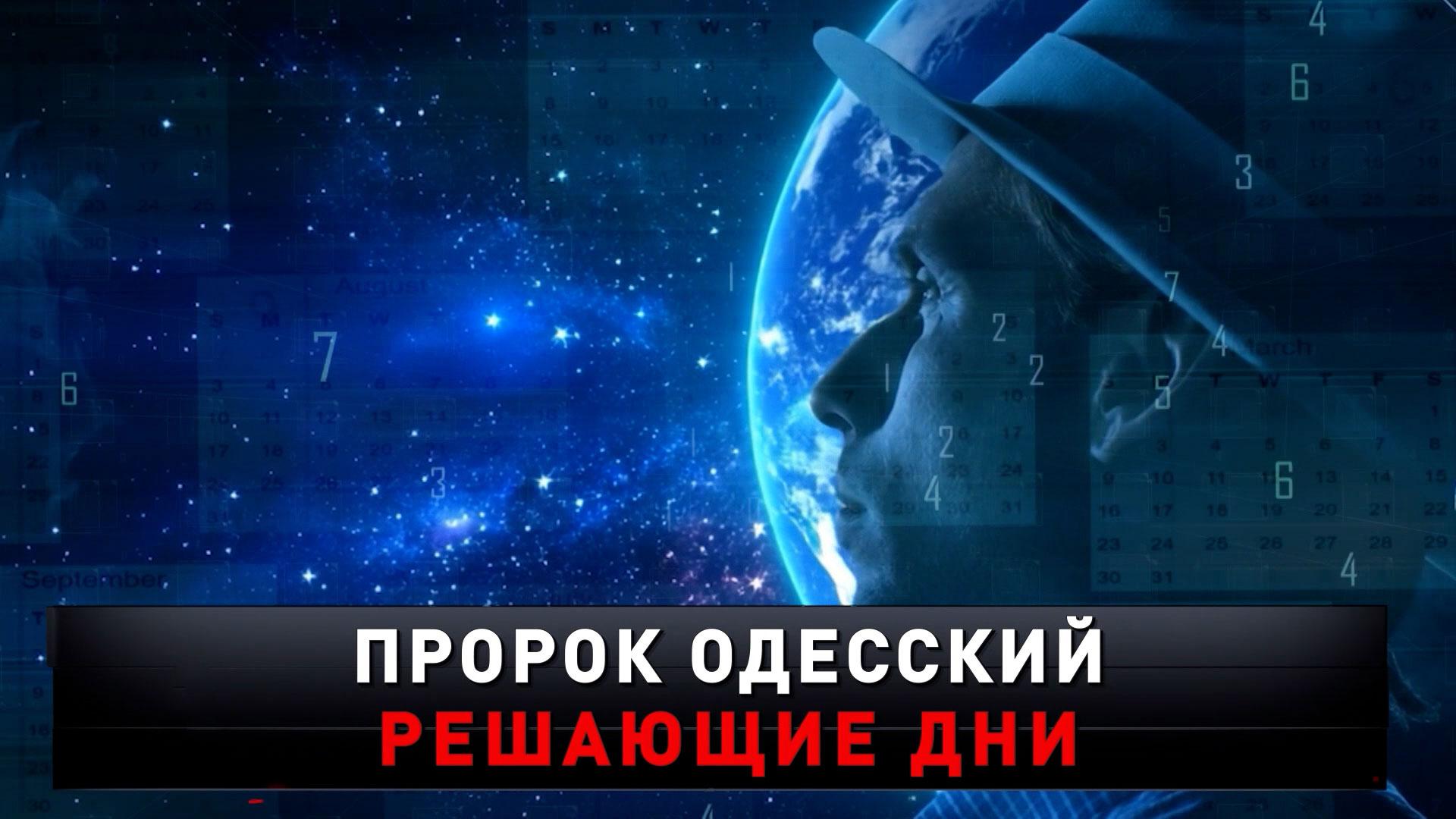 «Пророк Одесский. Решающие дни» | «Новые русские сенсации»