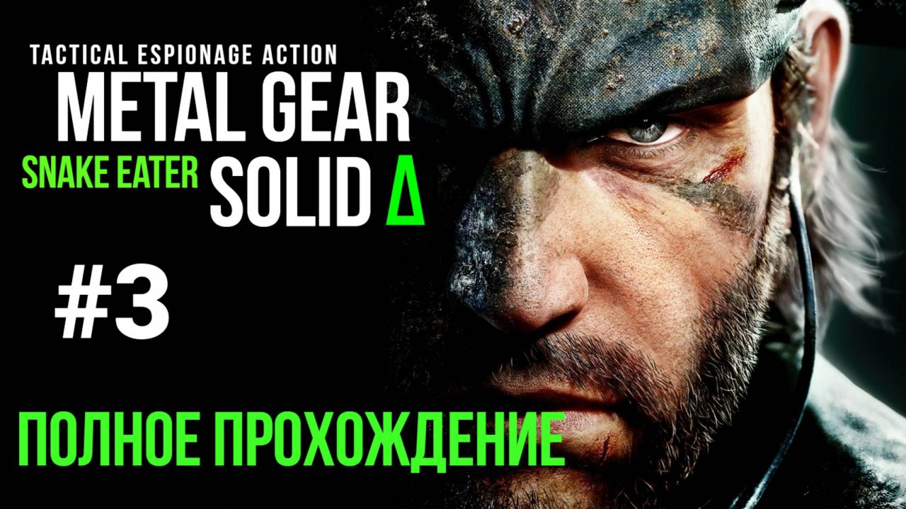 Metal Gear Solid Snake Eater 2025 Полное прохождение Часть 3