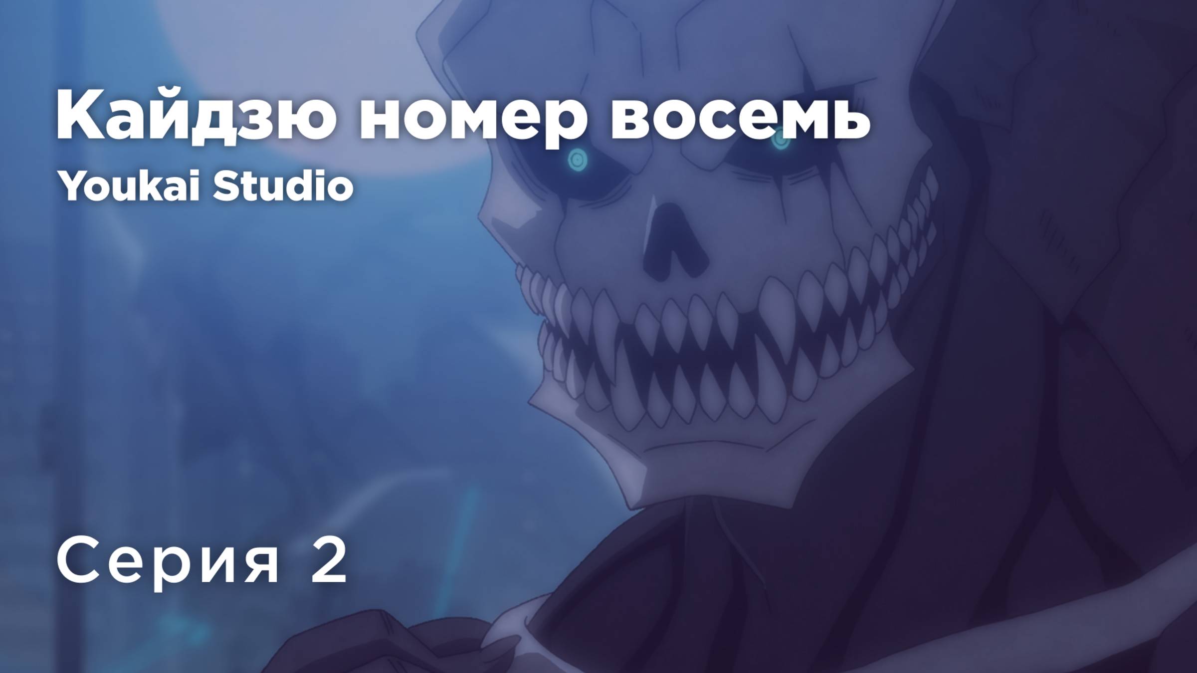 Кайдзю номер восемь / Kaijuu 8-gou - 2 серия | Youkai Studio