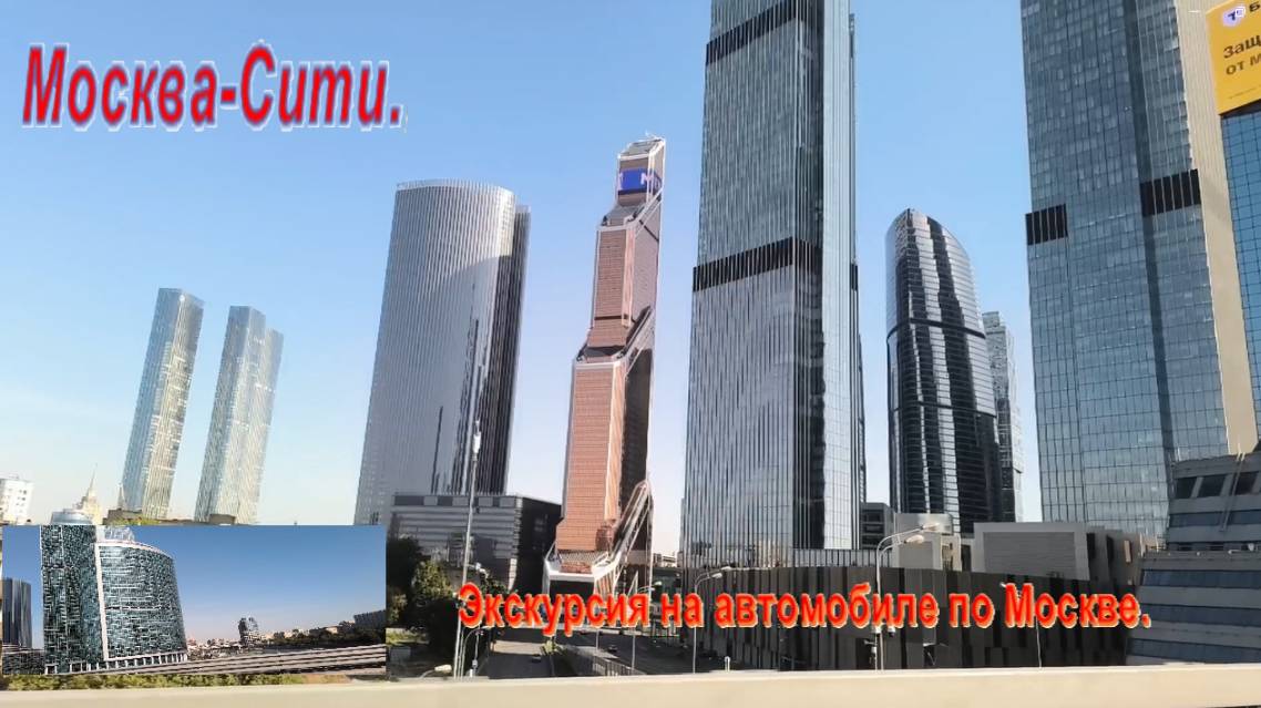Путешествие на автомобиле по Москве. Москва-Сити.  #Москва_Сити #экскурсия_по_Москве #отпуск #отдых
