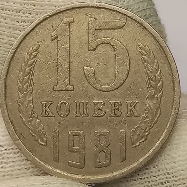 15 копеек 1981 года.  Цена тираж монетный двор