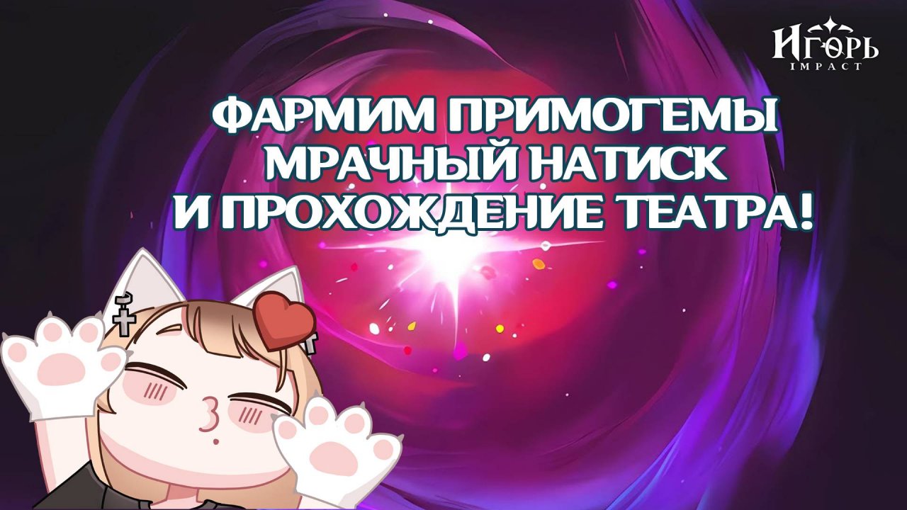 ФАРМ ПРИМОГЕМОВ ПРОХОЖДЕНИЕ ТЕАТРА И МРАЧНЫЙ НАТИСК ГЕНШИН ИМПАКТ | GENSHIN IMPACT