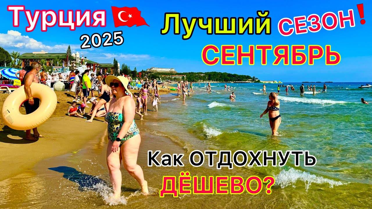 ЛУЧШИЙ месяц для ОТДЫХА в Турции 🇹🇷 БУМ в СЕНТЯБРЕ❗️ Цены ПАДАЮТ! Какой курорт выбрать?