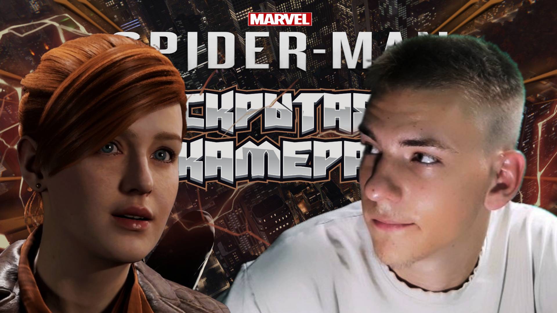 Spider-Man Remastered ■ ПРОХОЖДЕНИЕ ■ ПОДПОЛЬНАЯ СЪЕМКА ■ ЧАСТЬ 3 ■