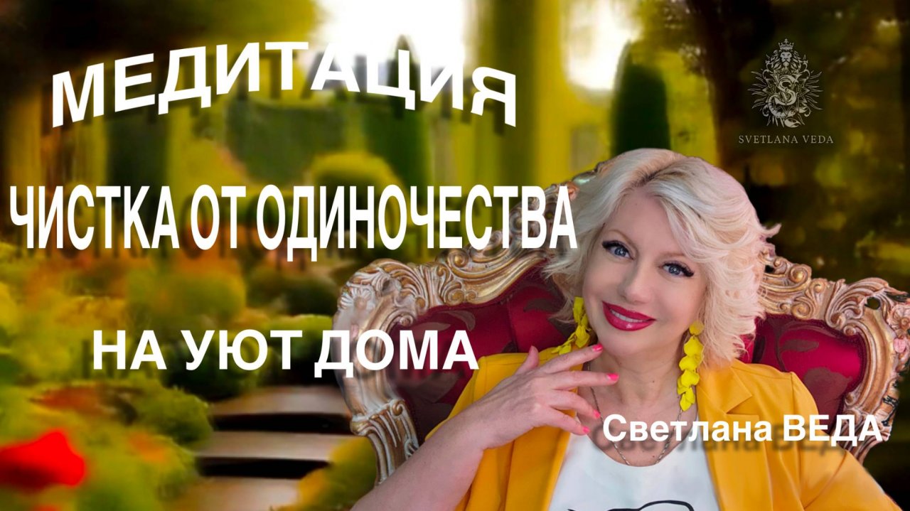 МЕДИТАЦИЯ ЧИСТКА ОТ ОДИНОЧЕСТВА НА УЮТ ДОМА #онлайн #медитации #shorts #светланаведа