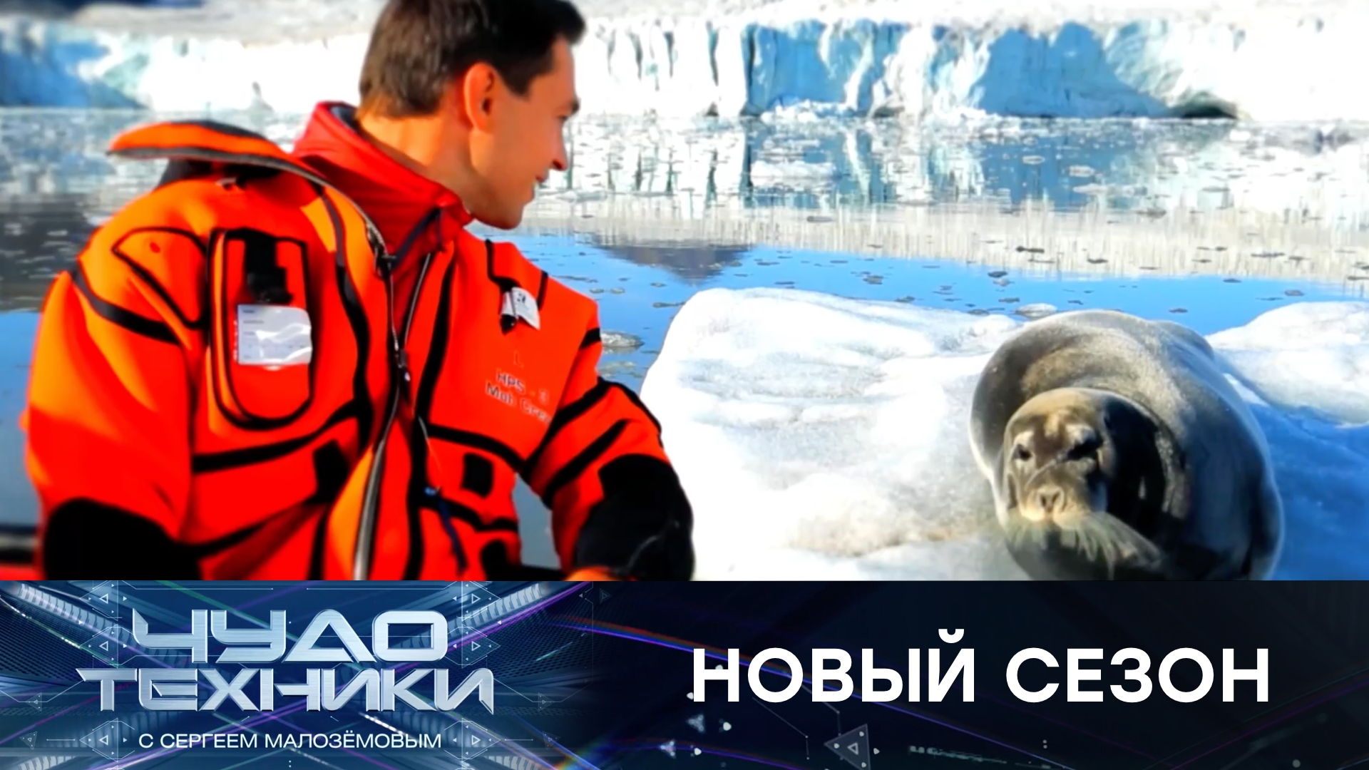 Еще больше чудес — в новом сезоне программы «Чудо техники» — с 31 августа на НТВ