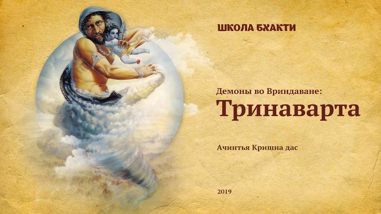 Демон Тринаварта - Е.М. Ачинтья Кришна прабху. Гокула
