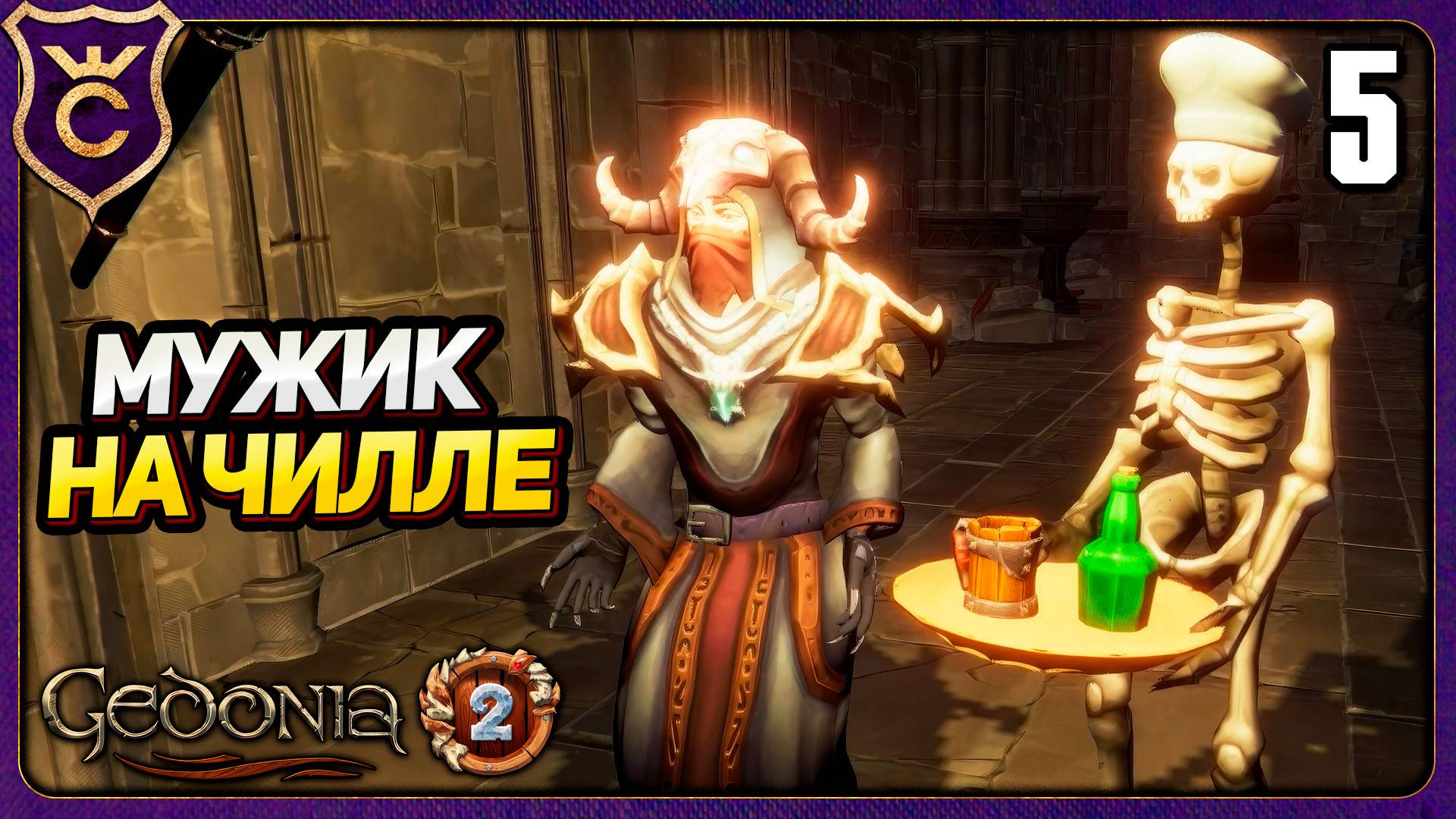 ЛОГОВО НЕКРОМАНТА! 5 Gedonia 2