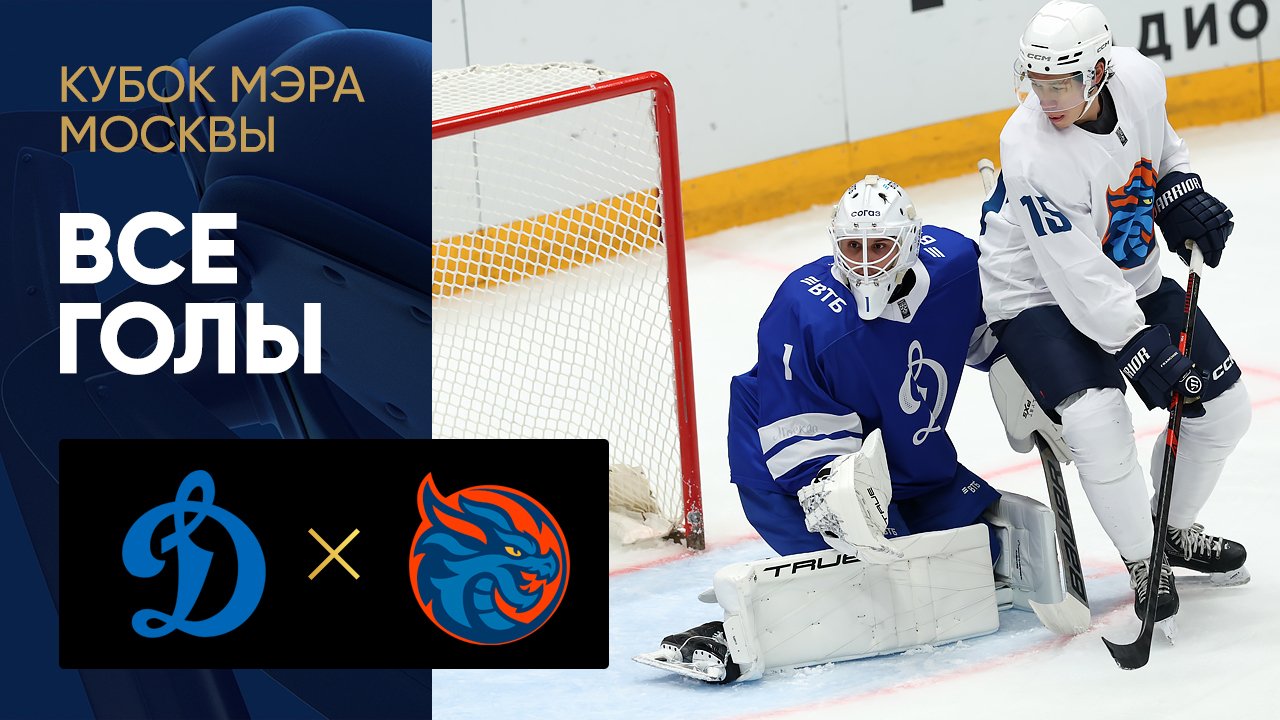 Динамо - Шанхайские Драконы. Все голы матча Кубка Мэра Москвы 31.08.2025