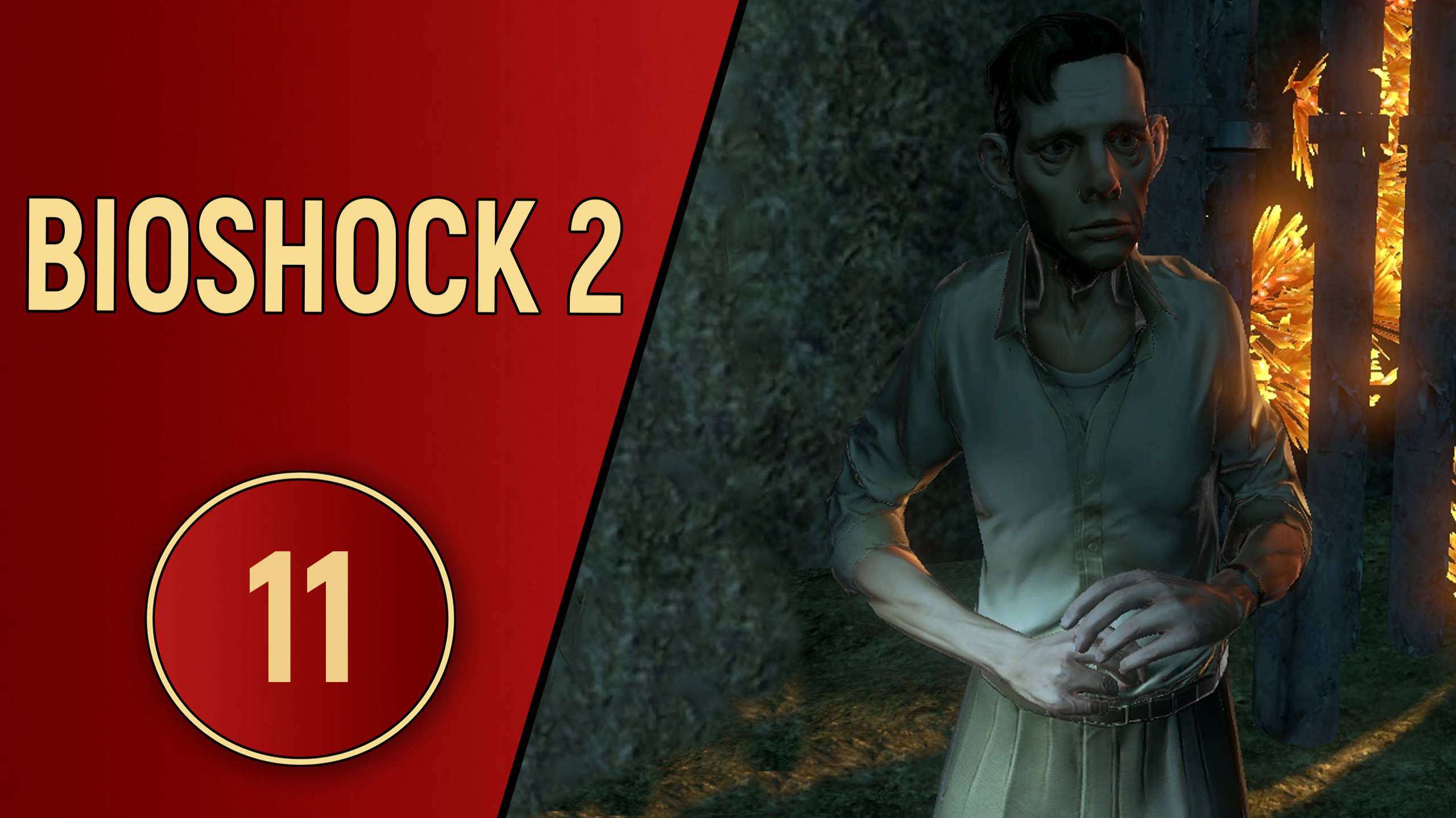 BIOSHOCK 2 - ЧАСТЬ 11 - ЖИЗНЬ ИЛИ СМЕРТЬ