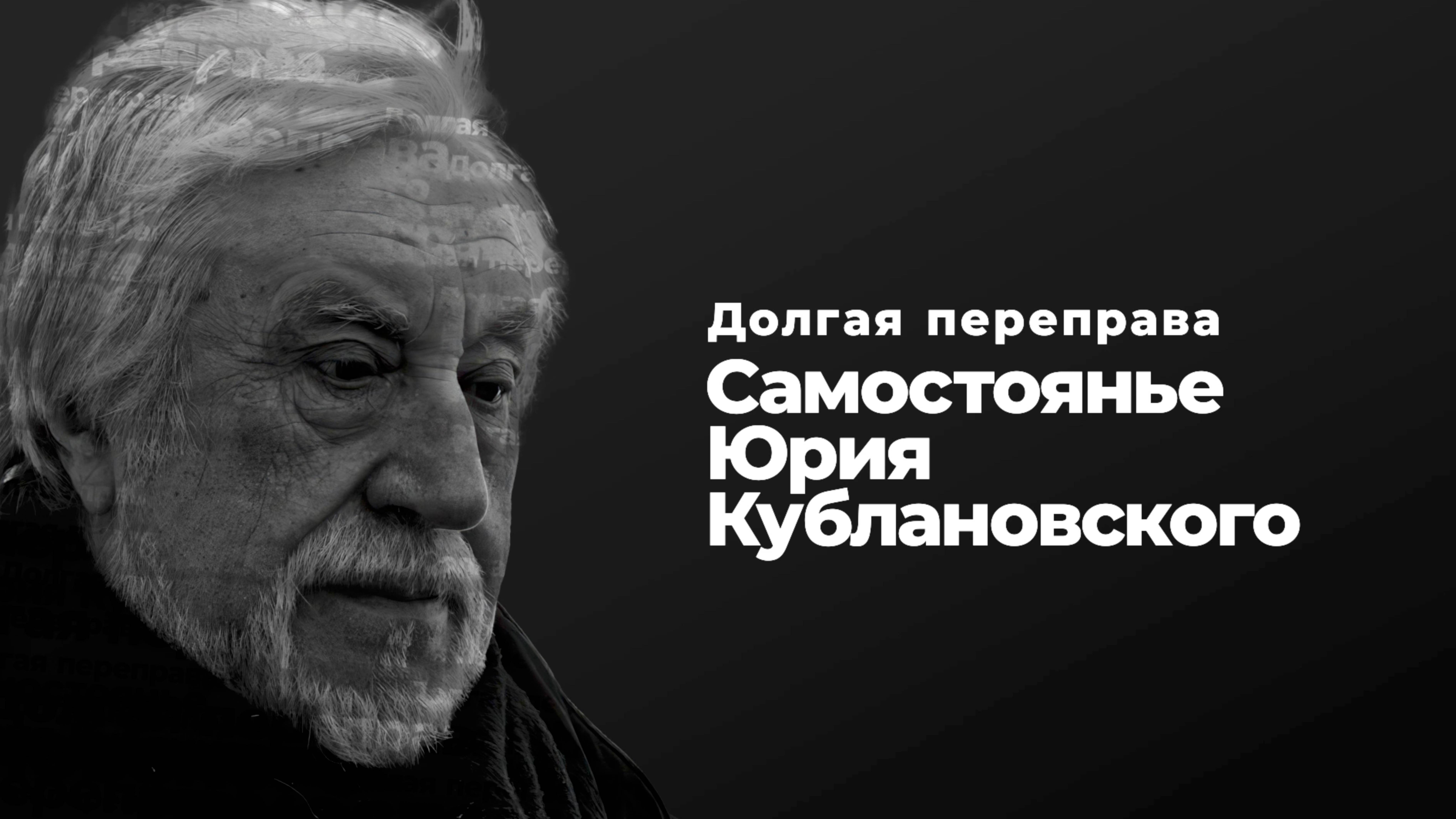 Долгая переправа. Самостоянье Юрия Кублановского.