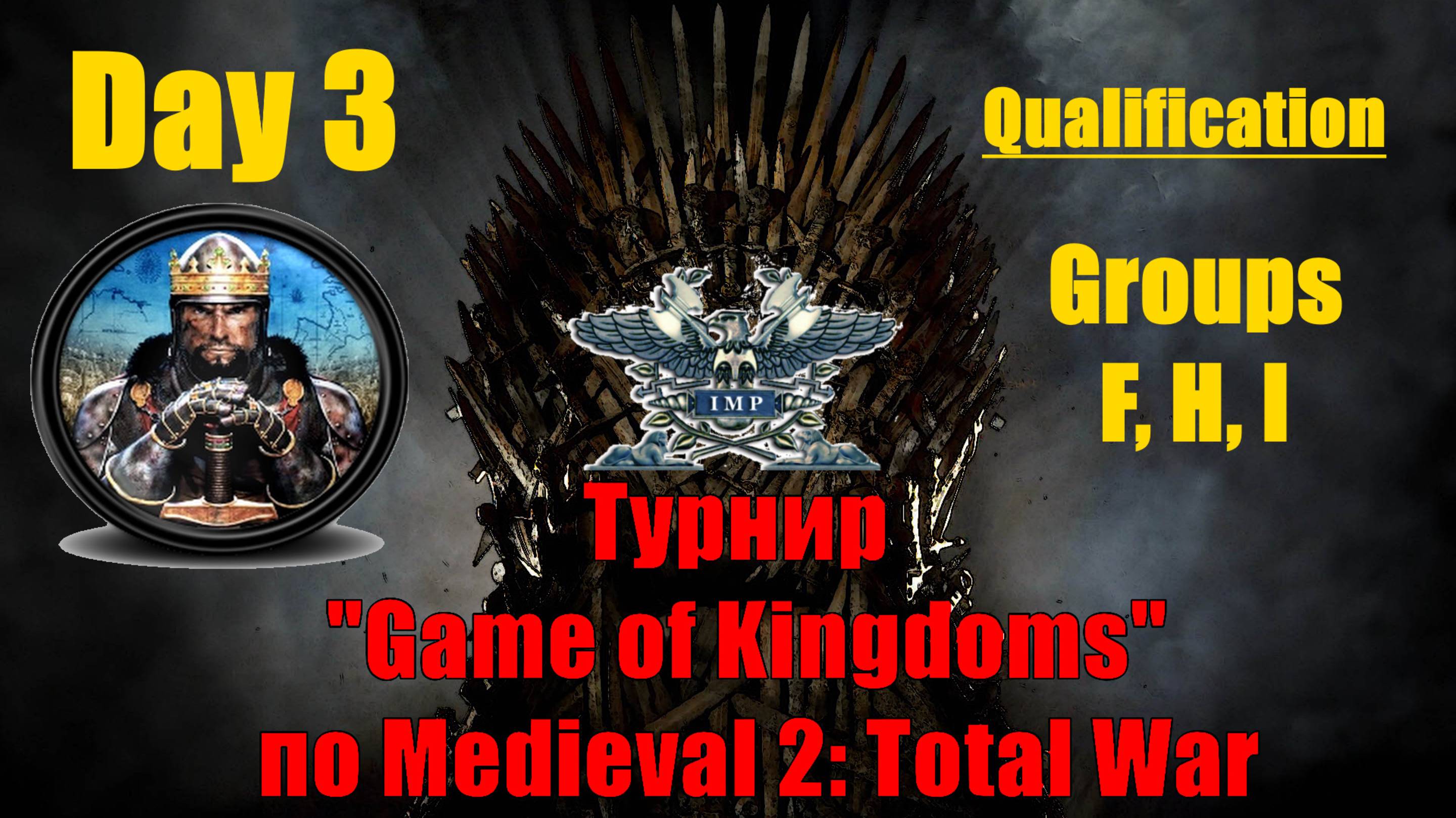 Турнир  "Игры королевств" #3. Квалификация. Группы F, H, I🏆 (Medieval 2 Total War )