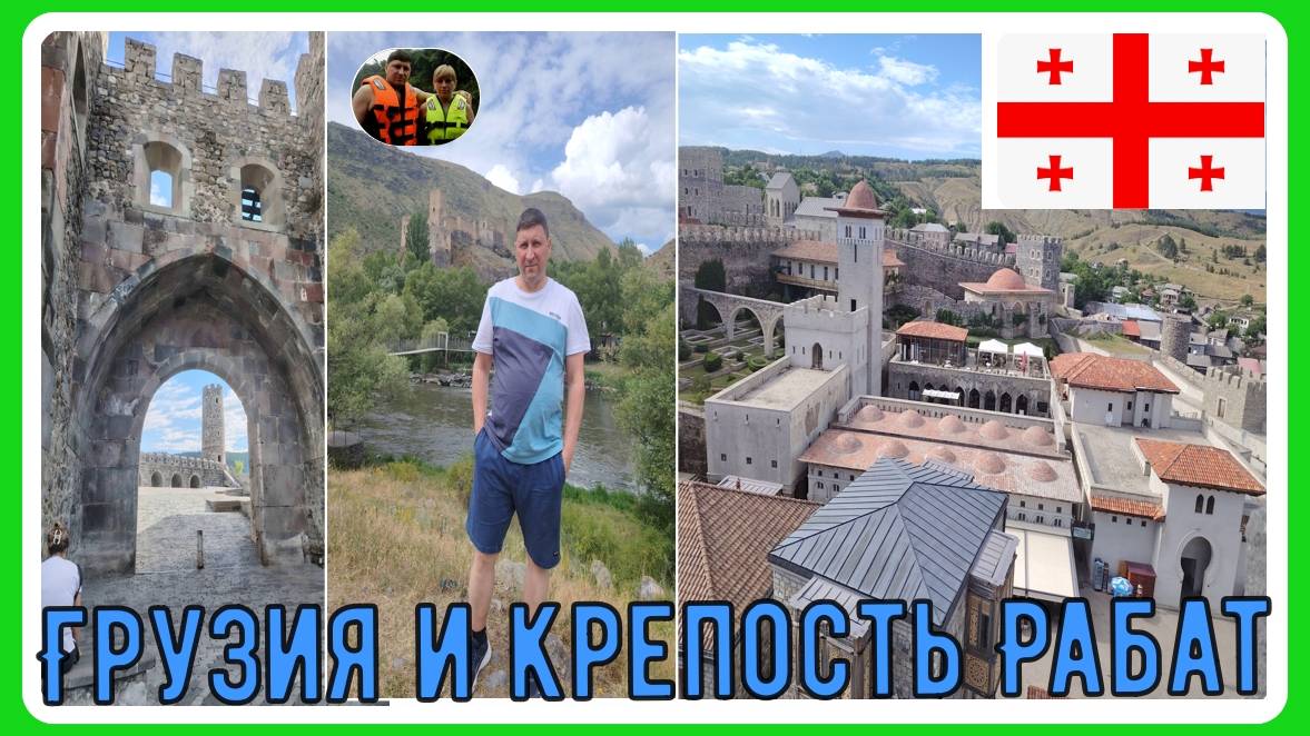 Грузия и крепость Рабат#3 / Georgia and Rabat fortress