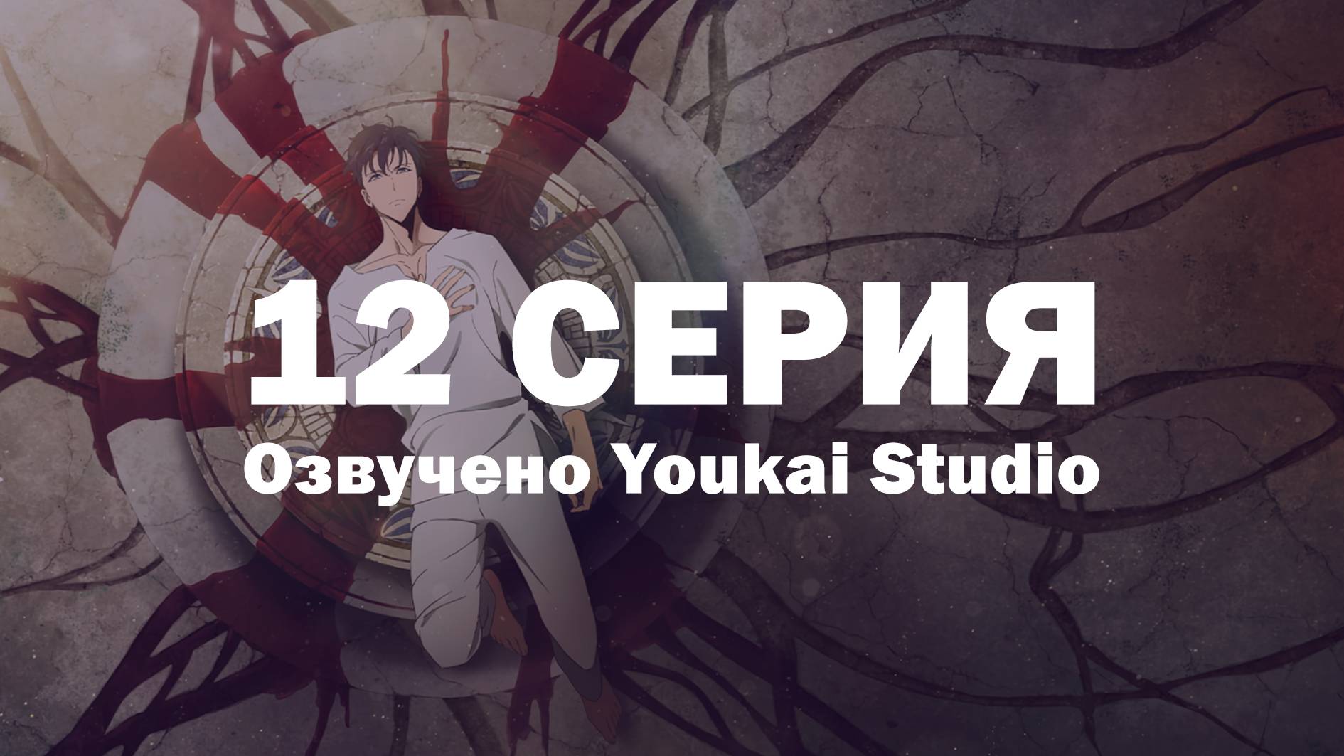 Поднятие уровня в одиночку / Solo Leveling - 12 серия | Youkai Studio | Дубляж