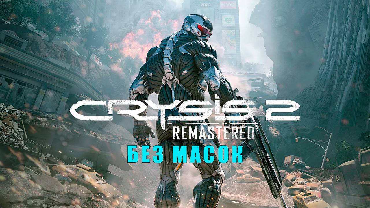Crysis 2 Remastered/прохождение/Глава семнадцатая/Без масок.