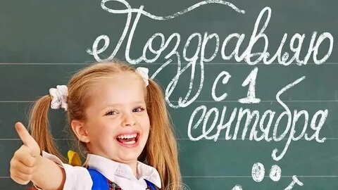 1 сентября. День знаний. Музыкальная открытка поздравление.