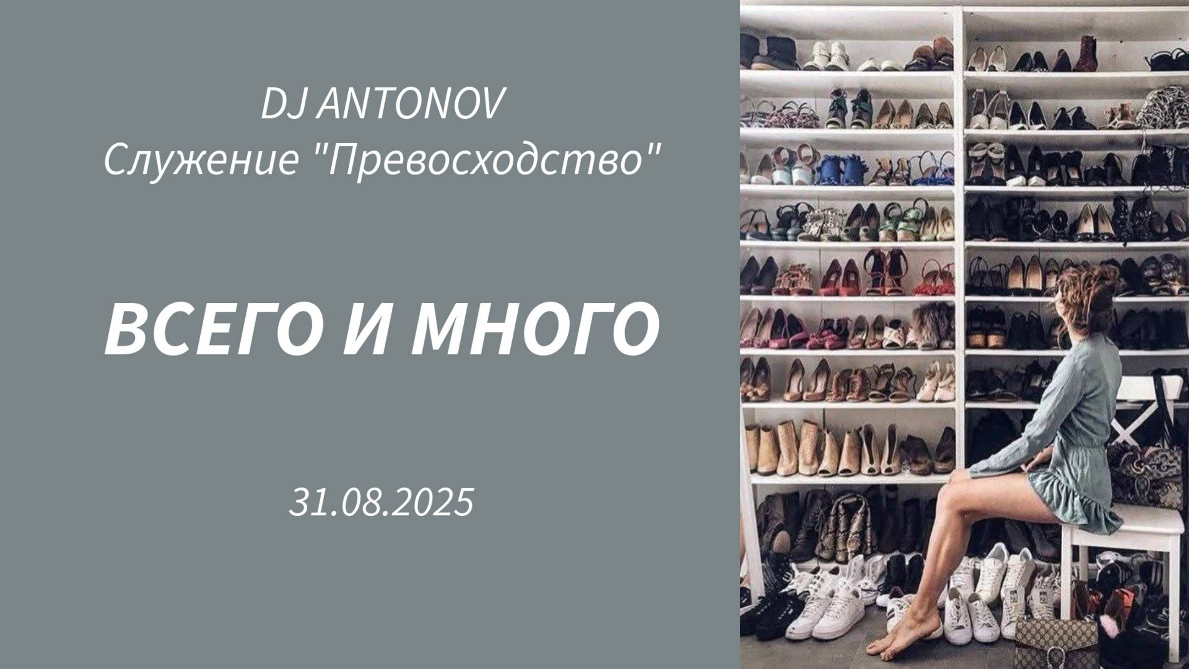 DJ ANTONOV - Всего и много (31.08.2025)