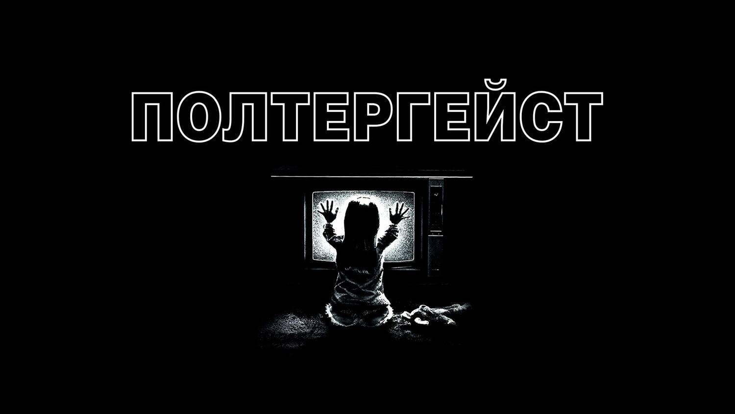 Полтергейст 1982: Трейлер 3 (Poltergeist 1982: Trailer 3)