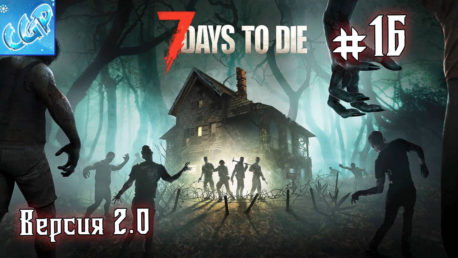 7 Days to Die ► Снова в путь! Прохождение игры - 16