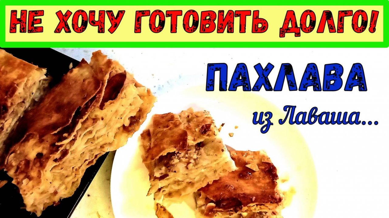 ПАХЛАВА БЫСТРО. ЛЕНИВАЯ, С МЁДОМ и ОРЕХАМИ. БЕЗ ТЕСТА. Сладкоежкам К ЧАЮ НА КАЖДЫЙ ДЕНЬ…