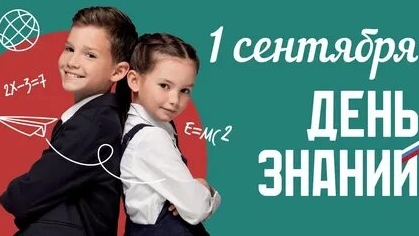 1 сентября . День знаний. Музыкальная открытка поздравление.