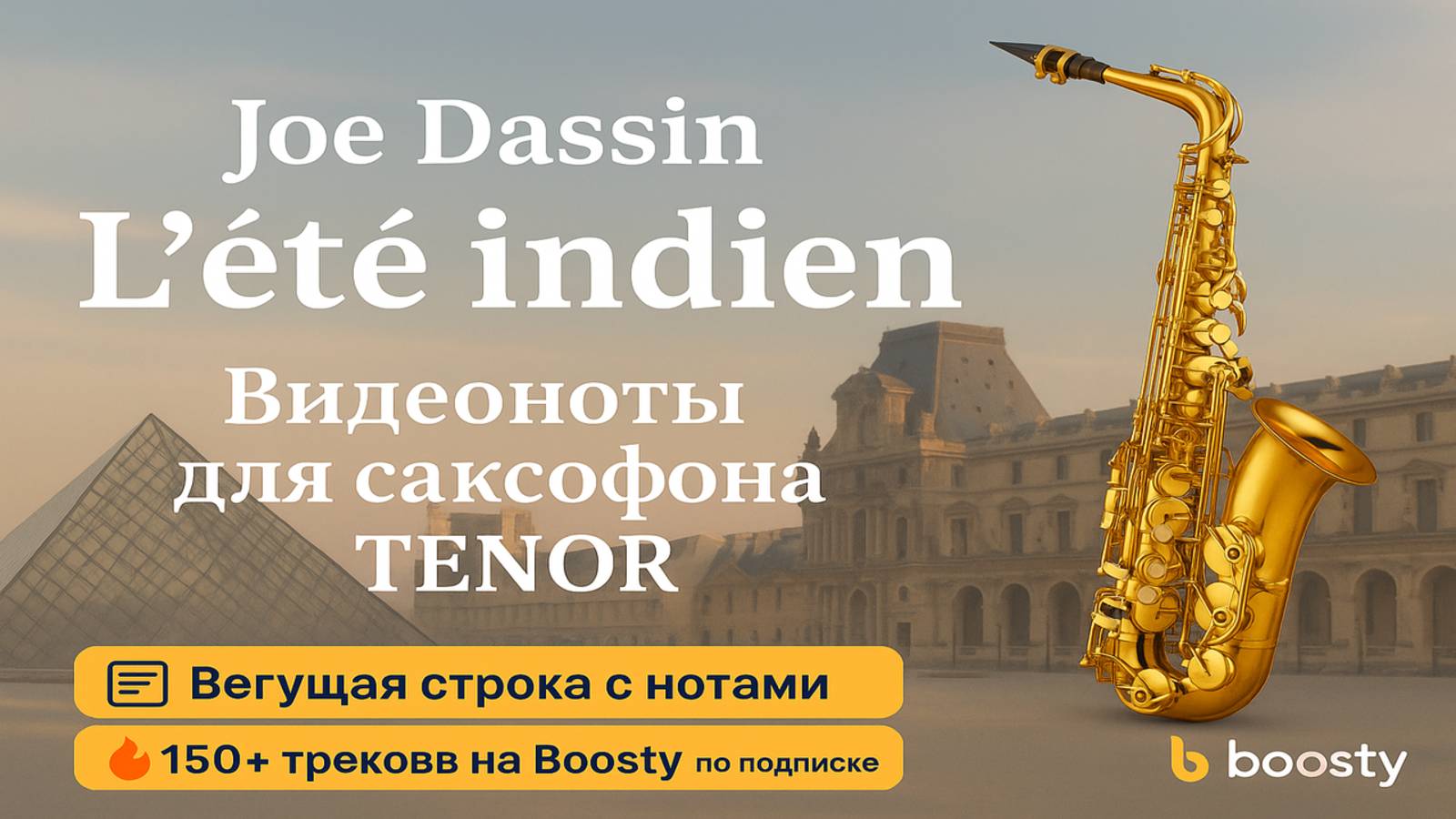 🎷Sax Tenor - Joe Dassin - L'été indien 🎷ВИДЕОНОТЫ ДЛЯ САКСОФОНА Тенор🎷