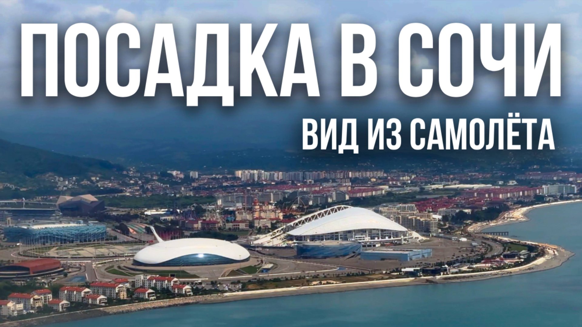 Посадка в Сочи в июне 2025. Вид из иллюминатора. 4K Slow Motion