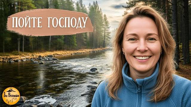 Пойте Господу | Христианская песня
