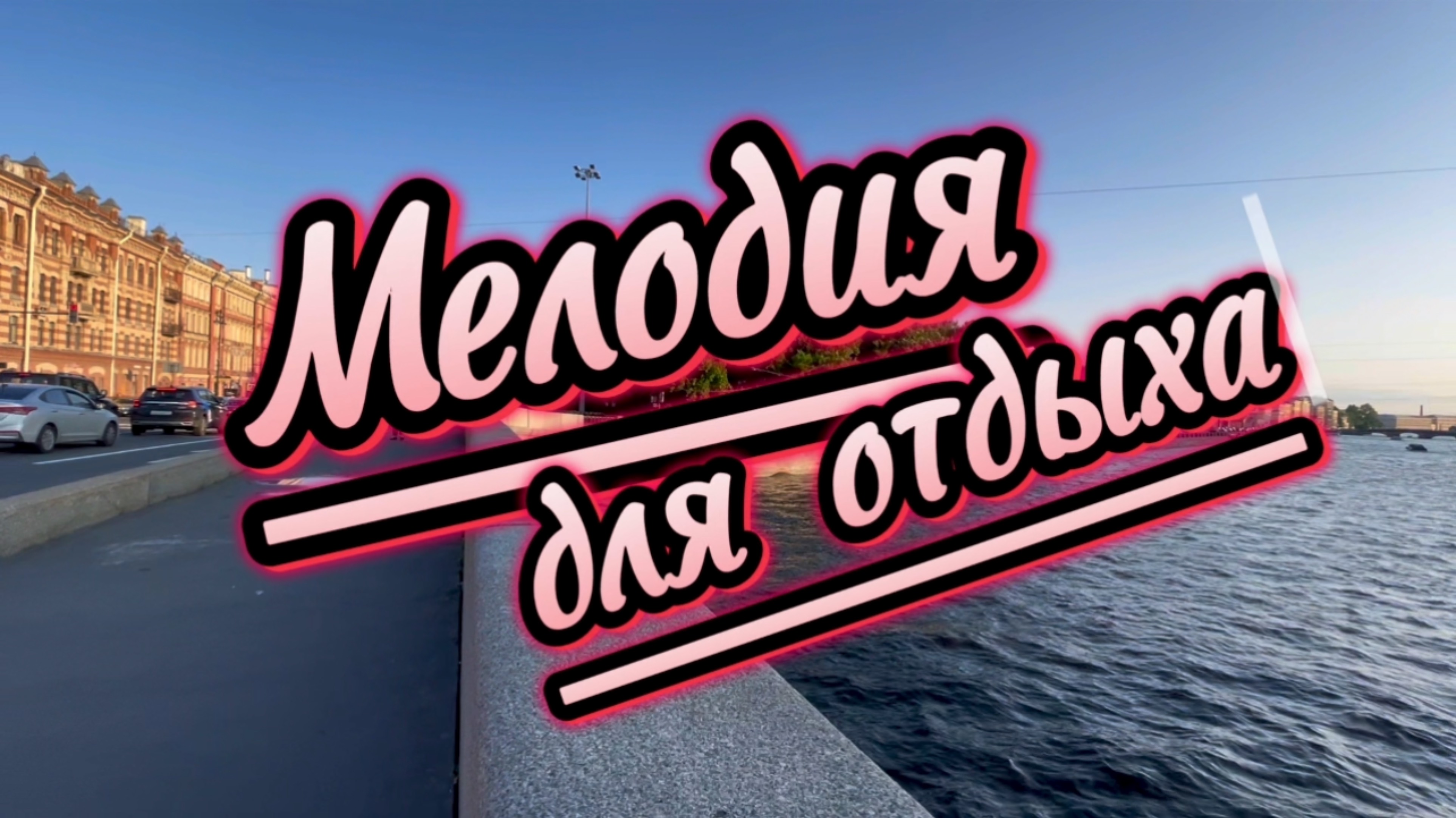 Прекрасное фортепиано. Музыка для вашего отдыха, красивая инструментальная музыка