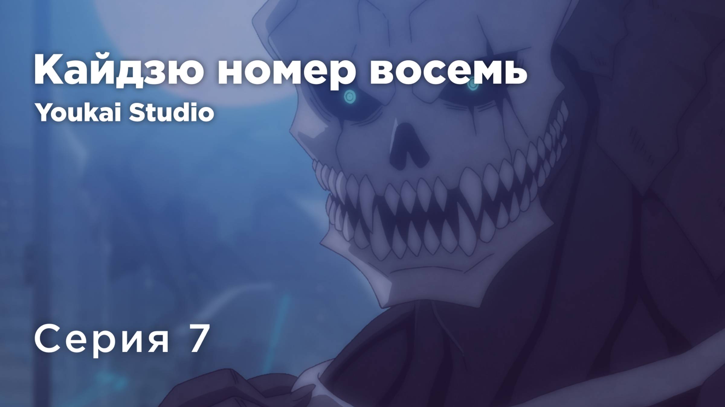 Кайдзю номер восемь / Kaijuu 8-gou - 7 серия | Youkai Studio