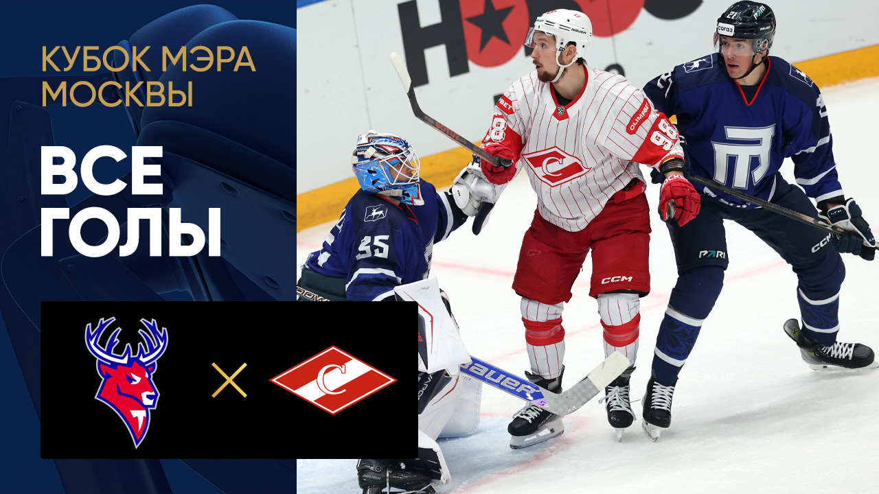 Торпедо - Спартак. Все голы матча Кубка Мэра Москвы 31.08.2025