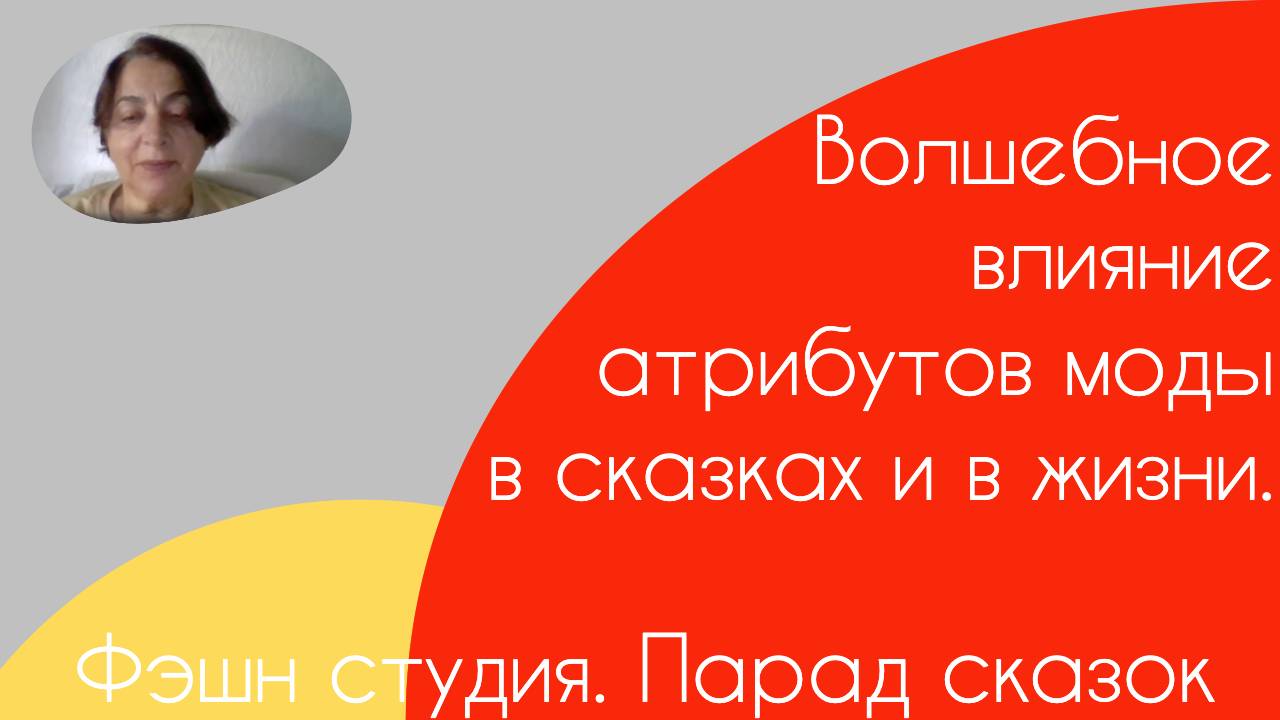 Фэшн практикум. Парад сказок