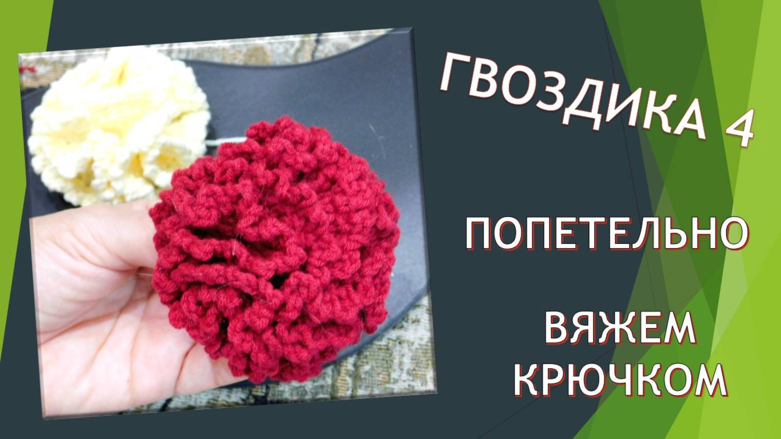 ВЯЖЕМ ГВОЗДИКИ. 4-Я СХЕМА // КРУПНАЯ ГВОЗДИКА 🌻🌾