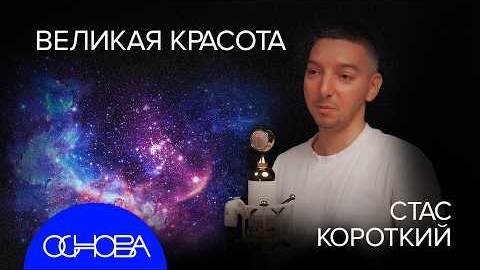 КОСМИЧЕСКАЯ КРАСОТА. Астроном Стас Короткий