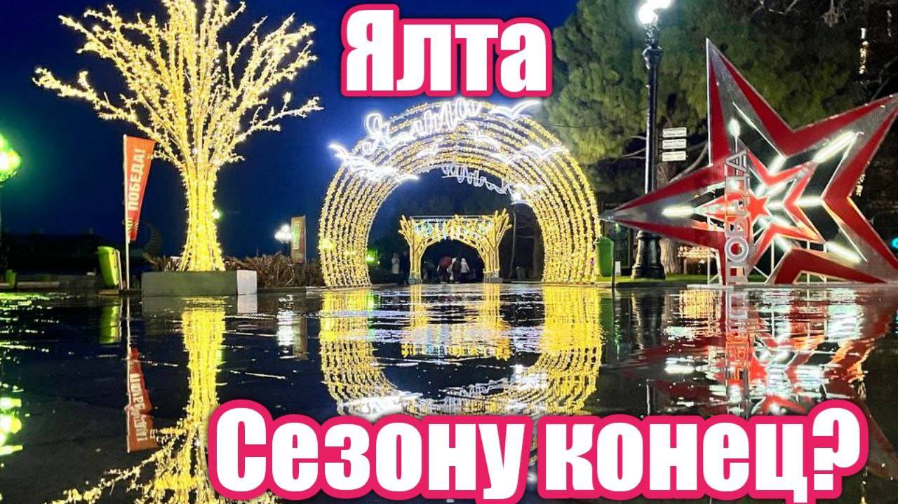 Ялта, набережная - живой репортаж. Люди, атмосфера, гуляем вместе.