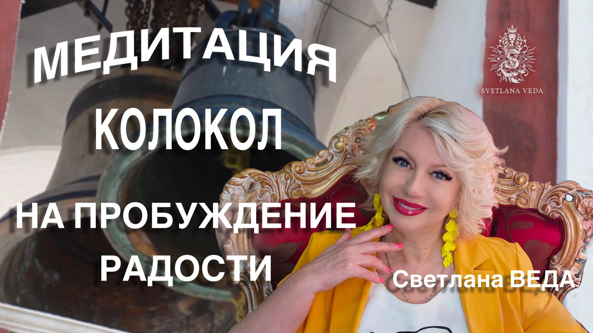МЕДИТАЦИЯ КОЛОКОЛ НА ПРОБУЖДЕНИЕ РАДОСТИ #онлайн #медитации #shorts #светланаведа