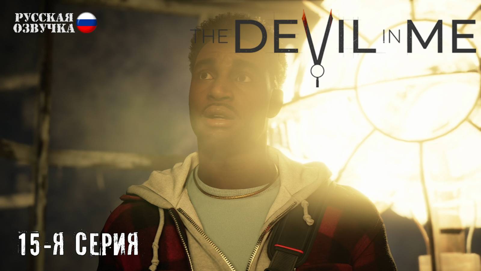 Прохождение The Devil in Me (15-я серия)