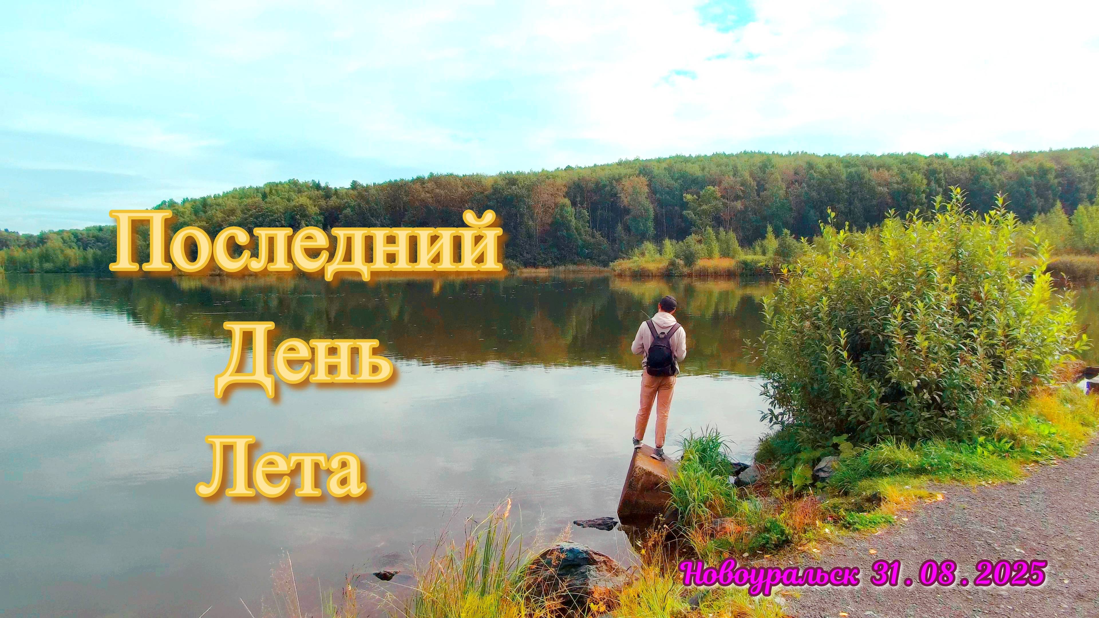 Последний день лета - 31.08.2025