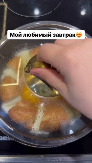 Мой любимый завтрак