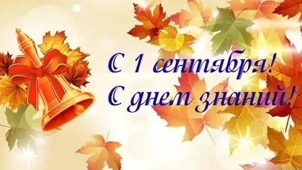 С днём знаний. С 1 сентября. Музыкальная открытка поздравление.