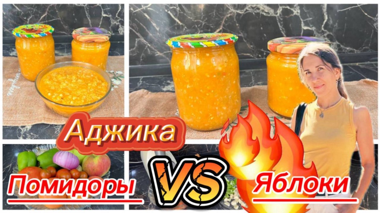 Аджика из помидоров и яблок на зиму