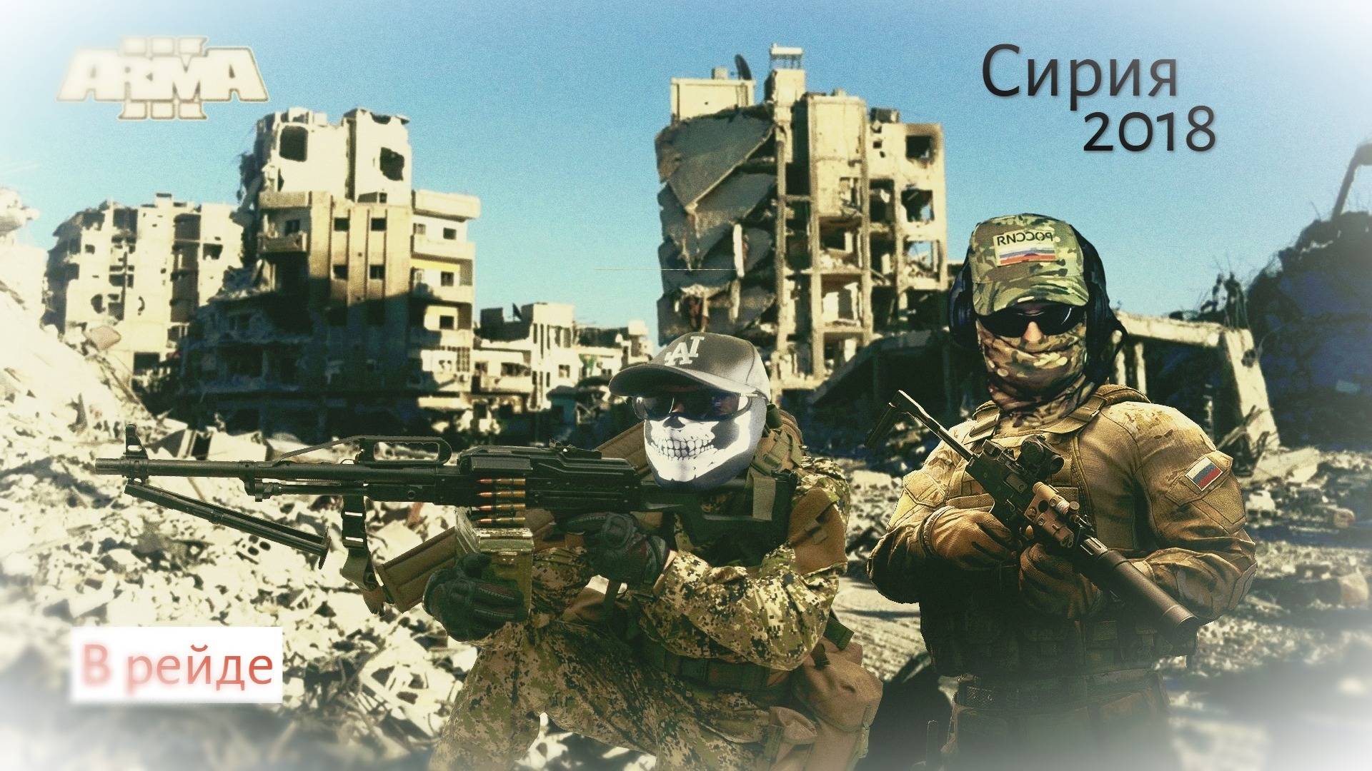 Arma 3. Российский спецназ в Сирии. Ночные рейды