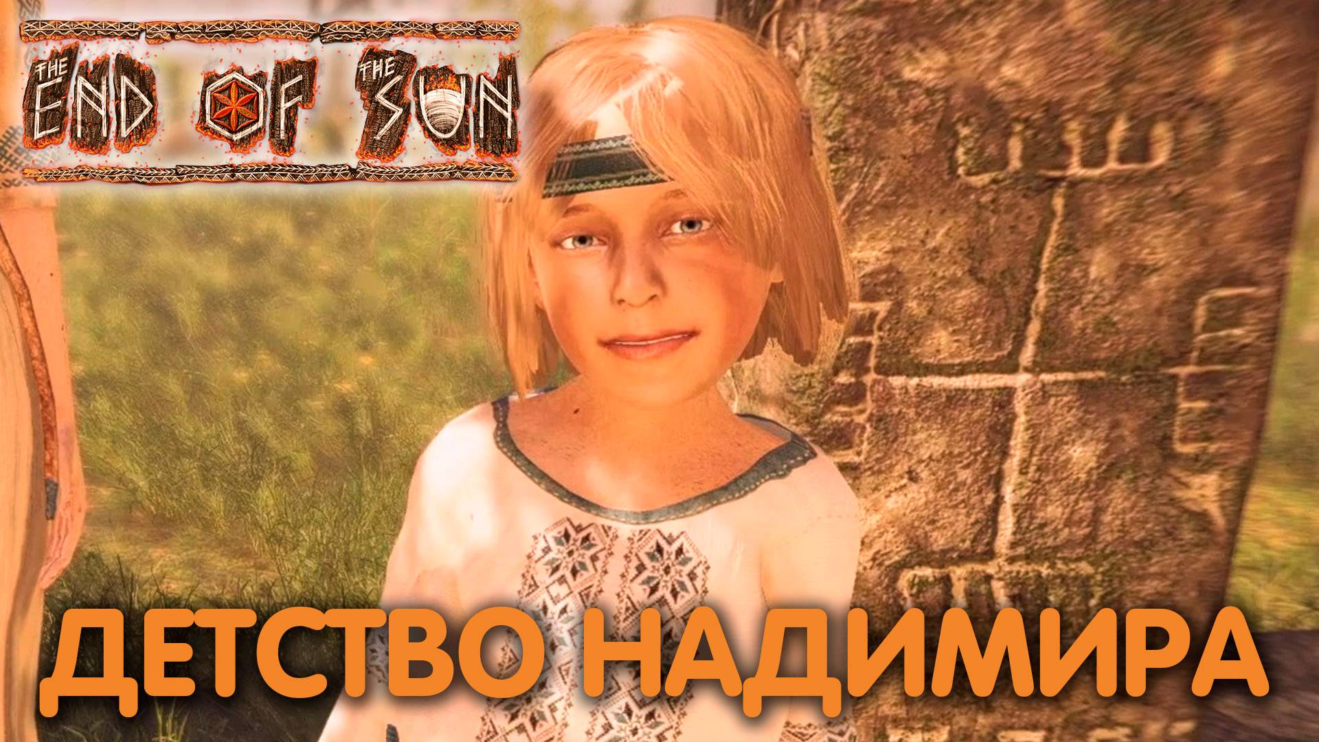 Березовый сок. The End of the Sun.  Прохождение #3