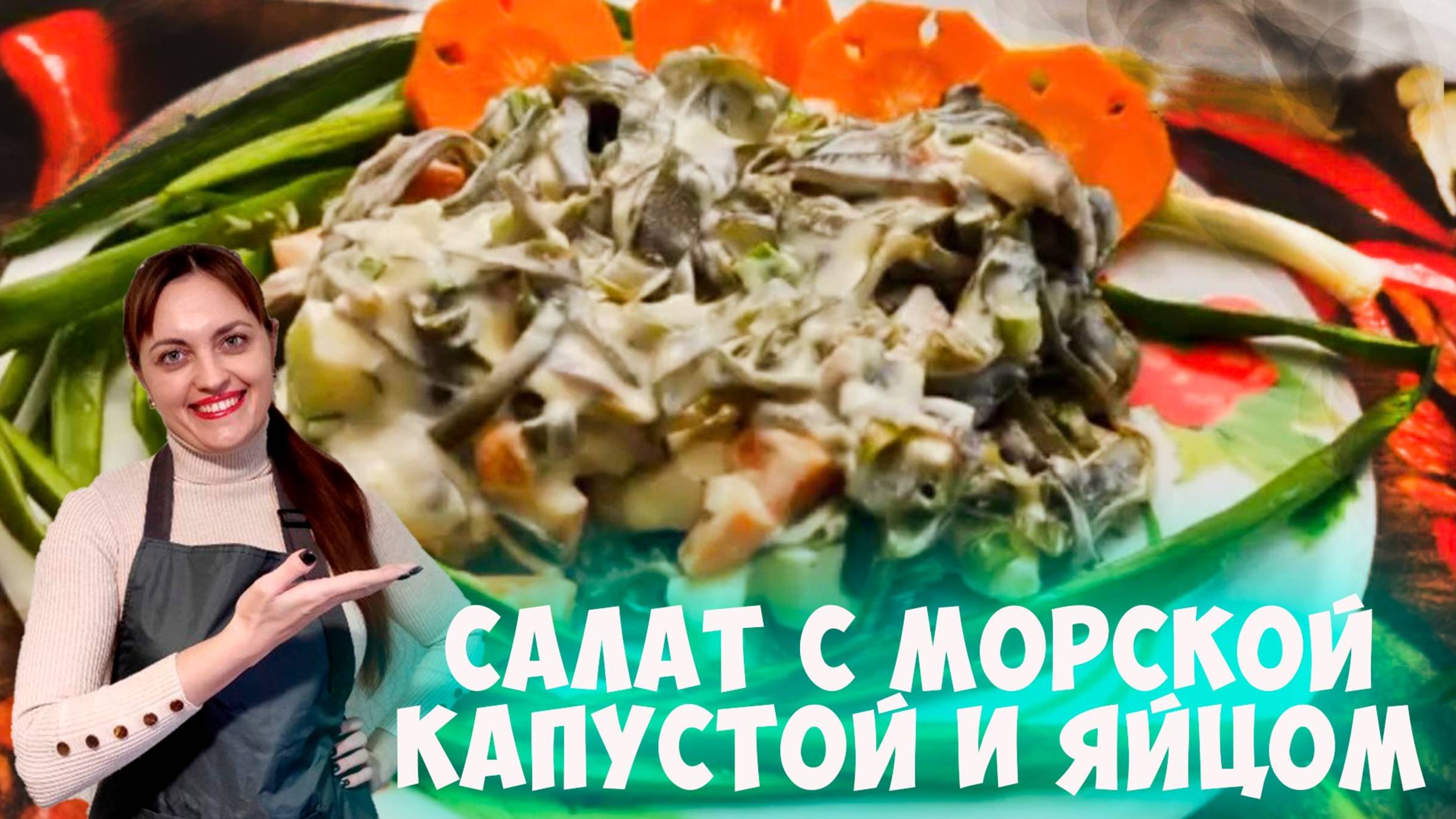 Салат с морской капустой и яйцом для здоровой щитовидки!